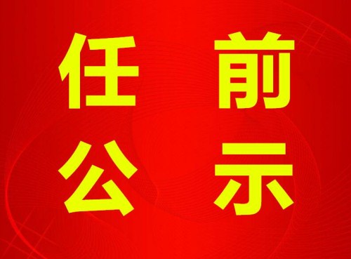 无锡干部公示最新动态，深化人才发展，助力城市进步