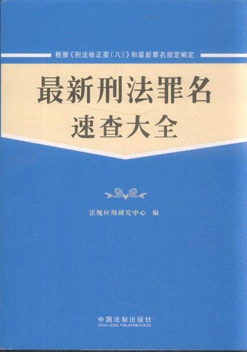 最新刑法罪名详解概览