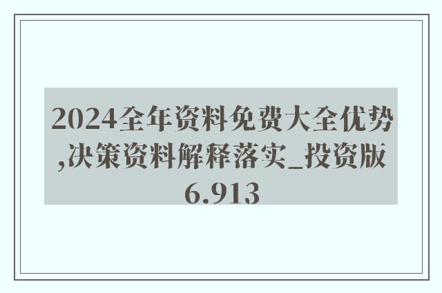 2024正版资料免费大全,科学化方案实施探讨_HDR版60.666