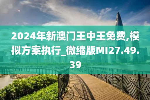 2024新澳门王中王正版,战略性实施方案优化_精英版51.462