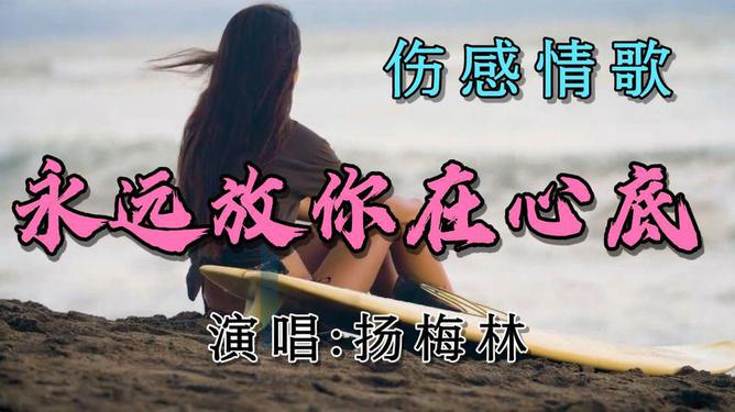 最新伤感流行歌曲，情感旋律与歌词之美