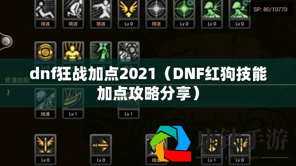 红狗最新加点攻略大全