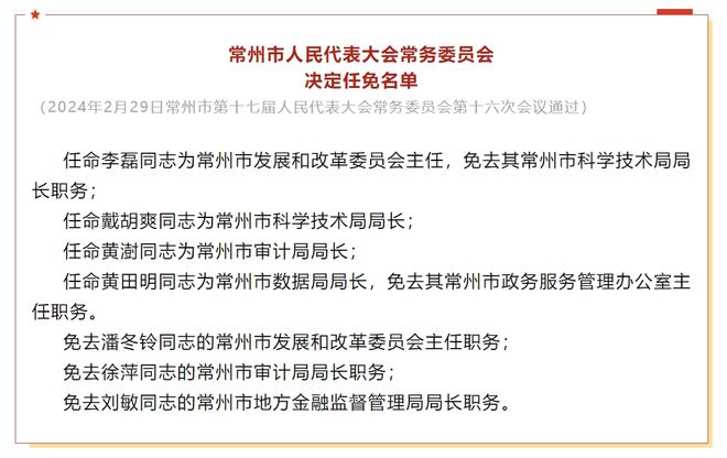 北京最新人事任免概览，领导层变动一览无余