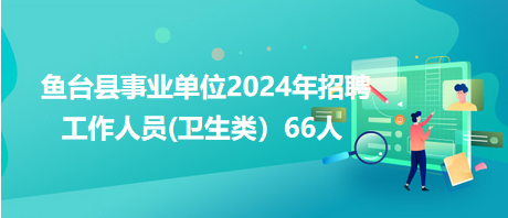 鱼台最新招聘信息全面汇总