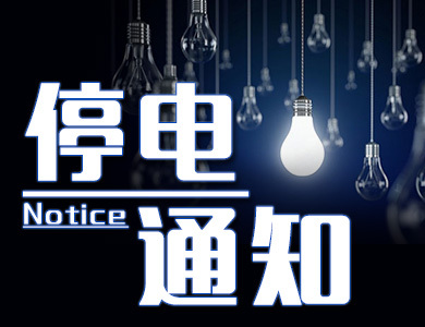 绍兴最新停电通知及应对措施详解