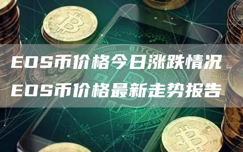 EOS行情最新价格分析与未来展望