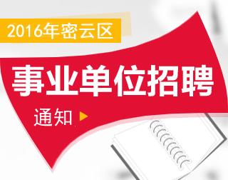 密云招聘网最新招聘动态深度解读