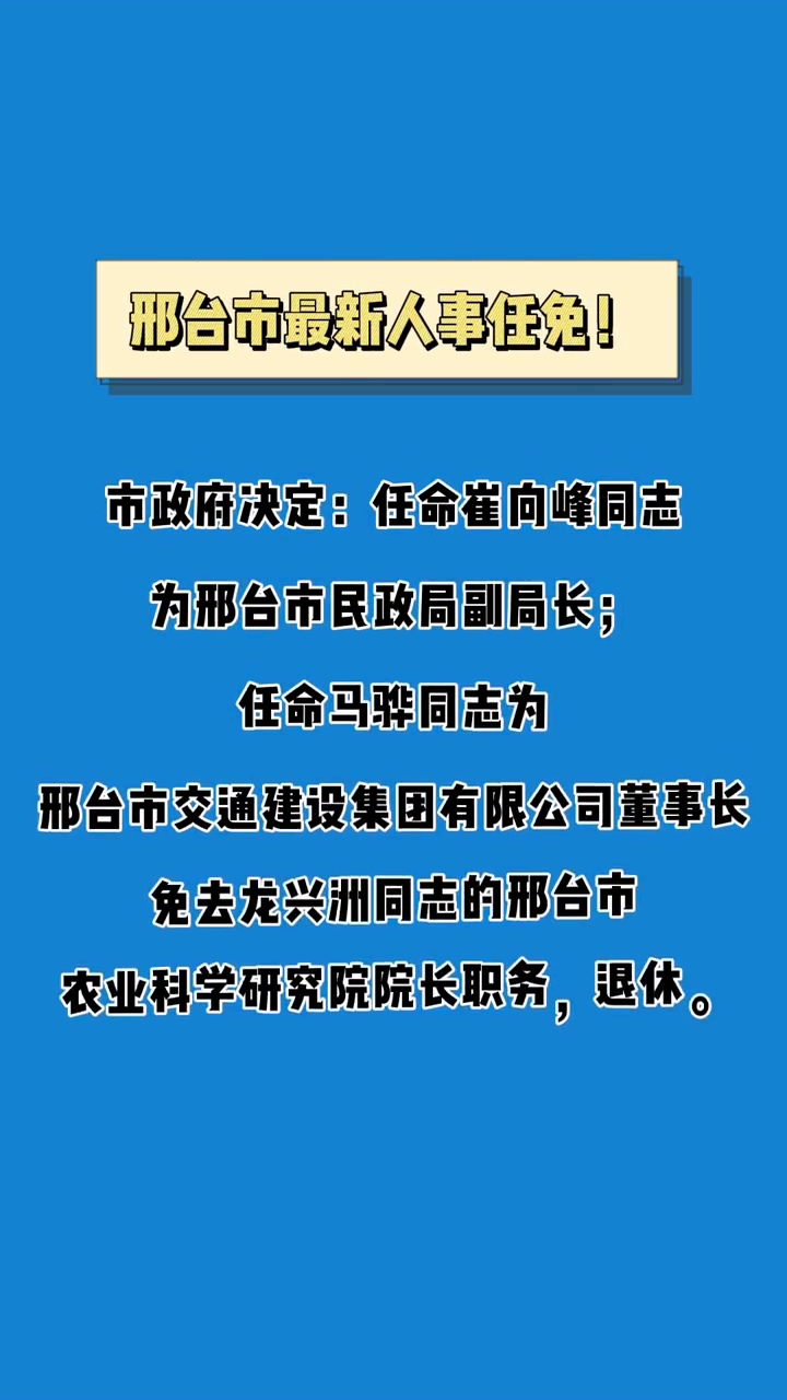 邢台市人事任免动态更新