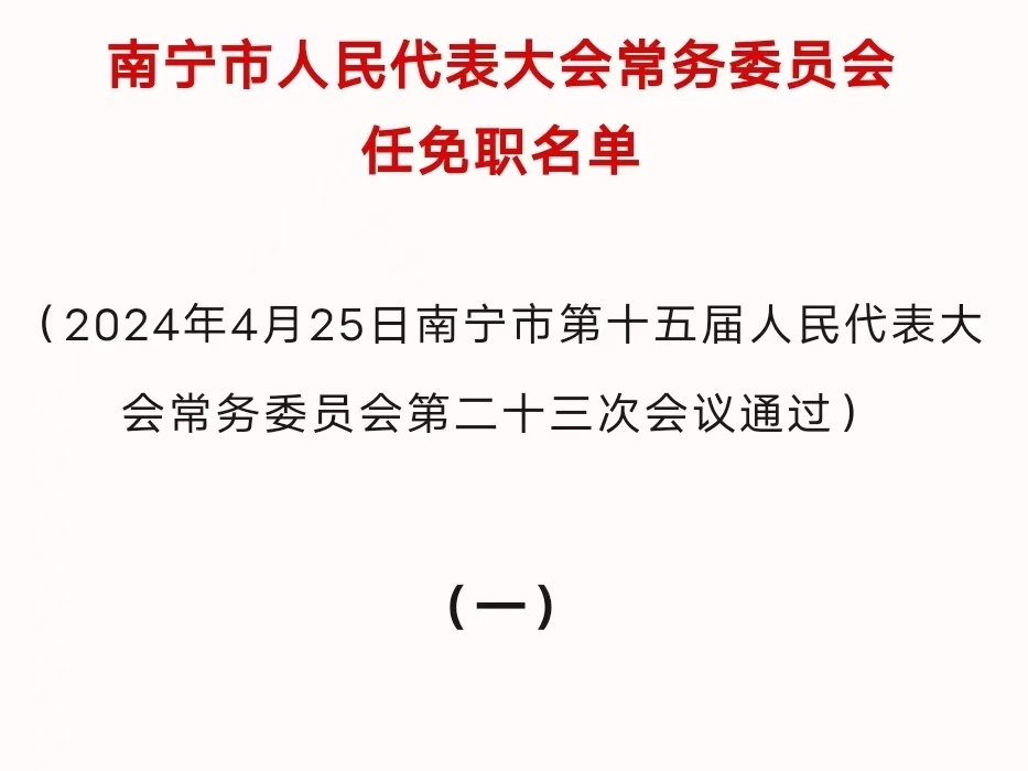 崇左最新人事任免动态概览