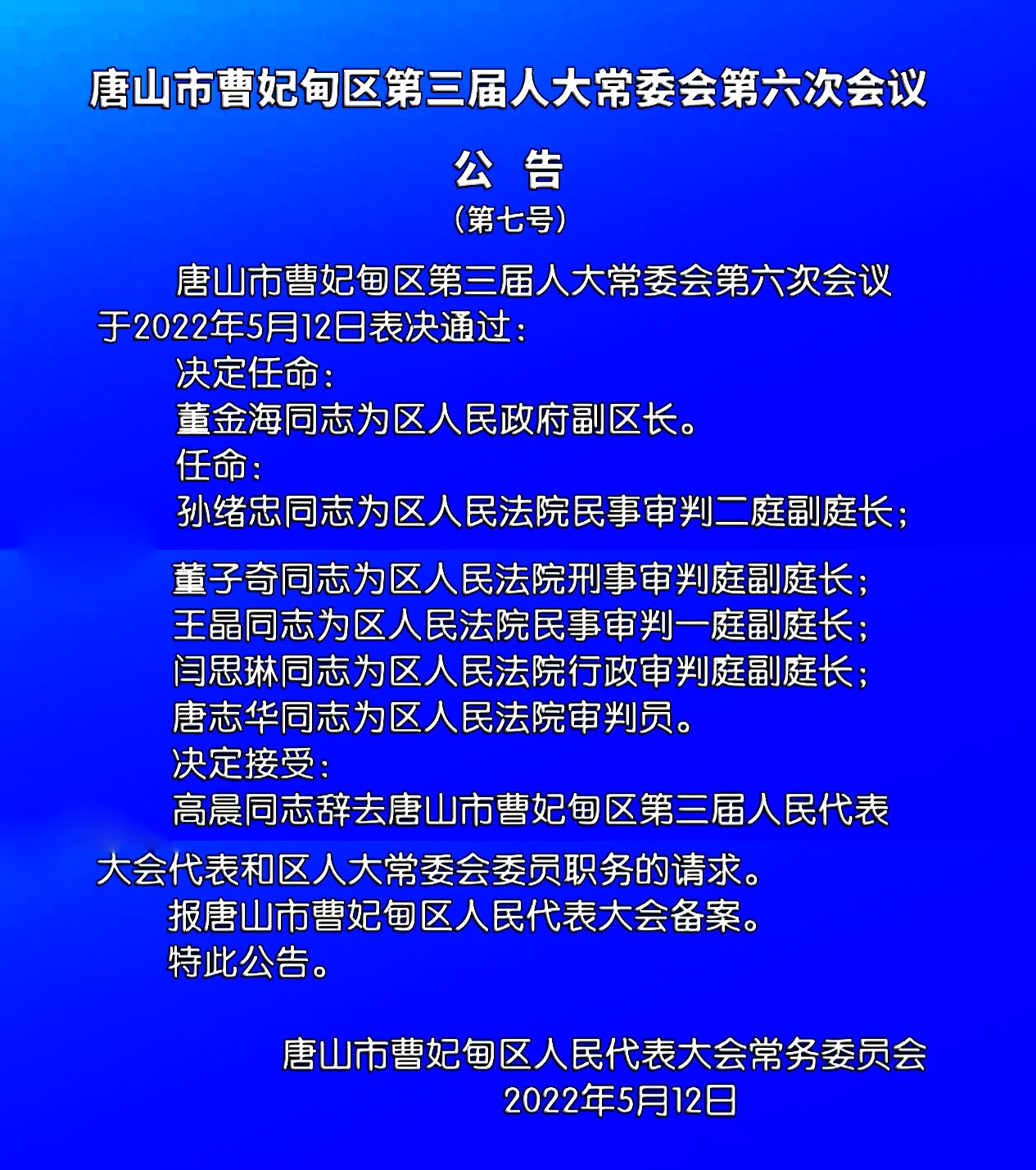 唐山最新人事任免动态概览