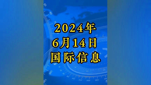 最新国际新闻热点