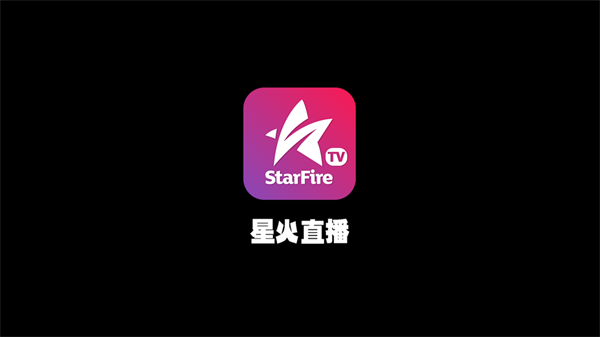 星火直播最新版，升级魅力与优势体验导览