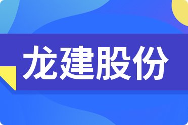 龙建股份最新消息全面解读与分析