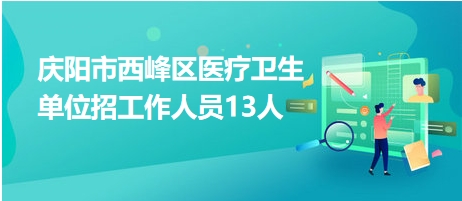 西峰最新招聘信息及其社会影响分析