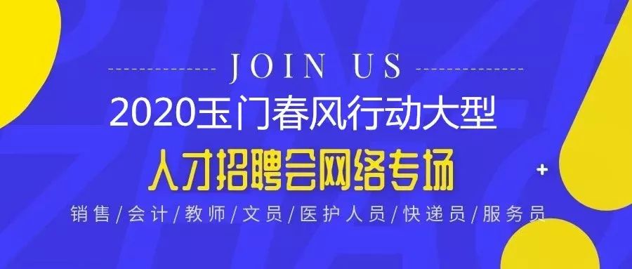 玉门最新招聘信息全面汇总